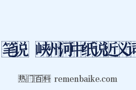 笔说·峡州河中纸说近义词是什么意思的图片